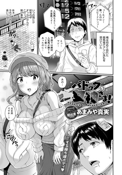 パドックの女神さま！（単話） メイン画像
