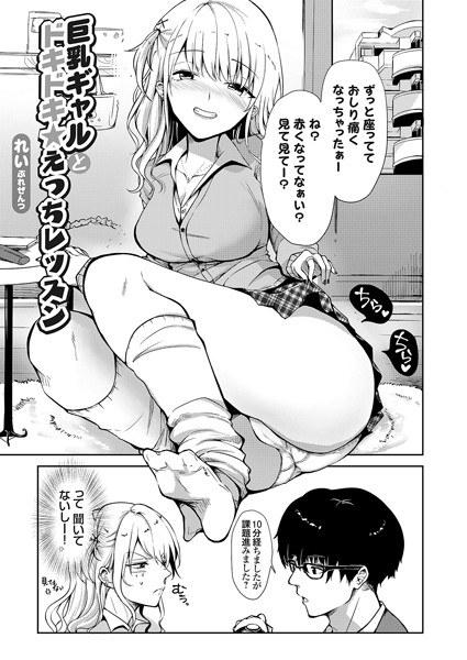 巨乳ギャルとドキドキ★えっちレッスン（単話） メイン画像