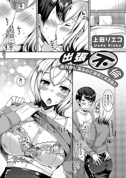 出張不倫（単話） メイン画像