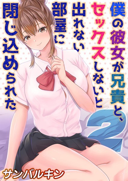 僕の彼女が兄貴と、セックスしないと出れない部屋に閉じ込められた（単話） メイン画像