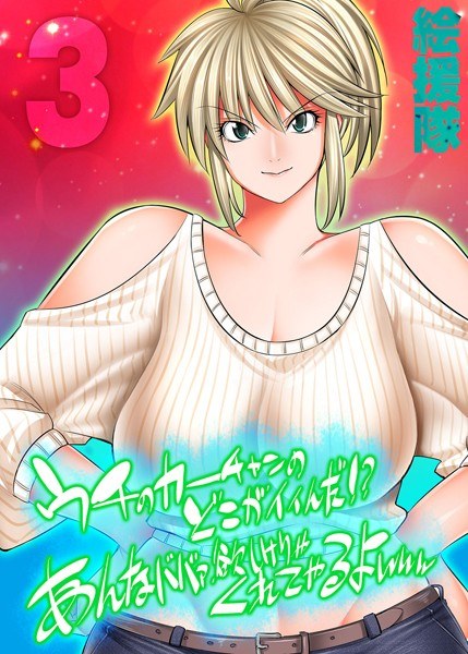 うちのカーチャンのどこが良いんだ！？あんなババァ、欲しけりゃくれてやるよwww（単話） メイン画像