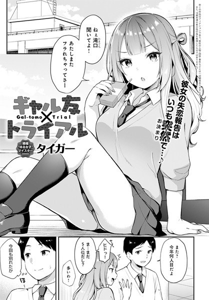 Gal friend x trial（单篇） メイン画像