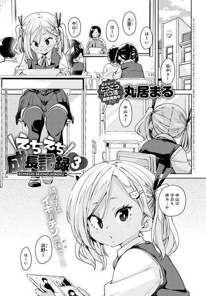 えちえち成長記録（単話） メイン画像