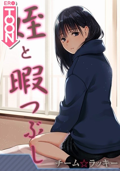 姪と暇つぶし【タテヨミ版】 メイン画像