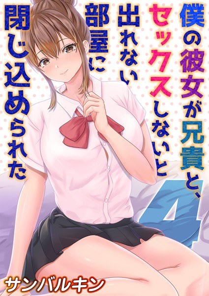 僕の彼女が兄貴と、セックスしないと出れない部屋に閉じ込められた（単話） メイン画像