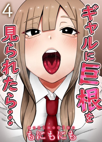 ギャルに巨根を見られたら…(単話) メイン画像