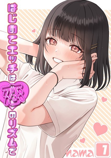 はじめてエッチは恋のリズムで(単話) メイン画像