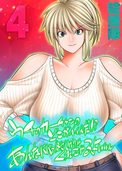 うちのカーチャンのどこが良いんだ！？あんなババァ、欲しけりゃくれてやるよwww（単話） メイン画像