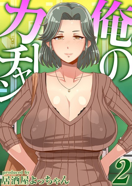 Ore no Kachan（单篇） メイン画像