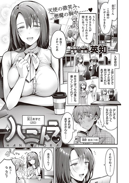 ハニトラ（単話） メイン画像