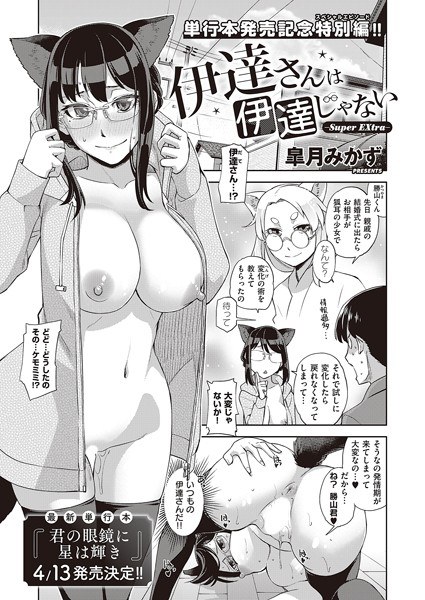 伊達さんは伊達じゃない（単話） メイン画像