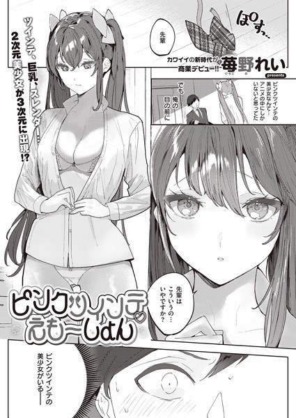 ピンクツインテえもーしょん（単話） メイン画像