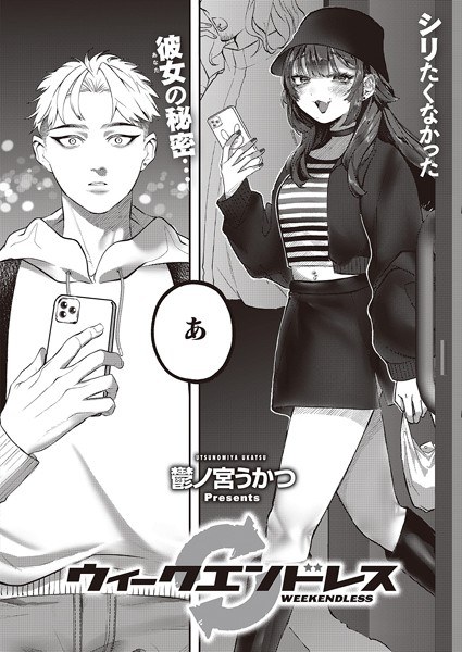 ウィークエンドレス（単話） メイン画像