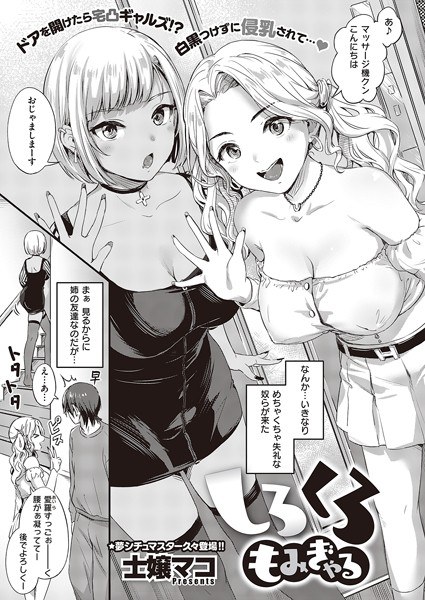 しろくろもみぎゃる（単話） メイン画像