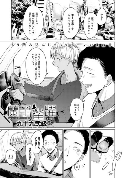 蘭子雀躍（単話） メイン画像