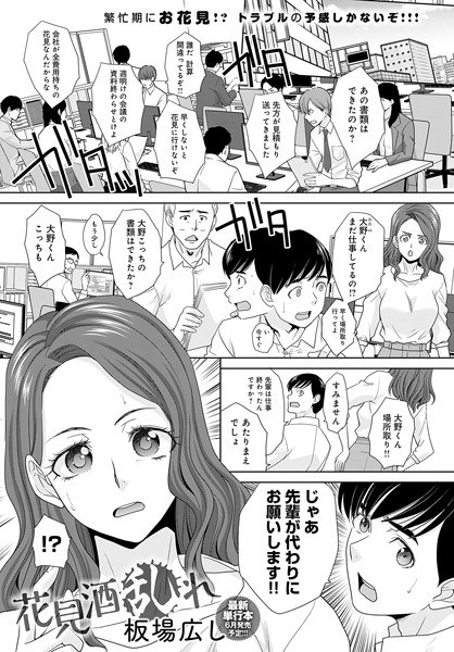 Hanami Sake Disturbance (single story)