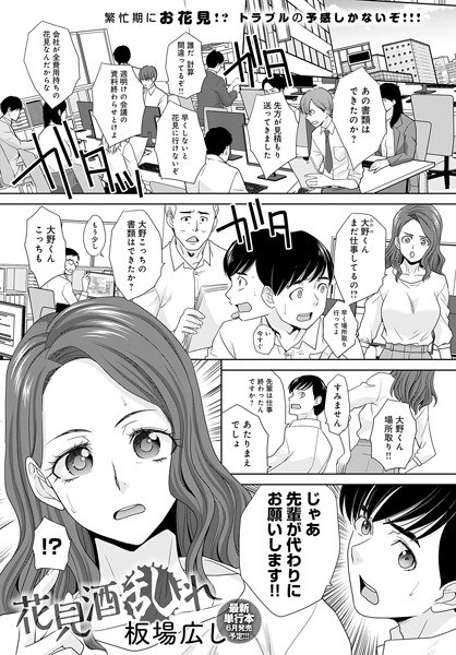 花見酒乱れ(単話) メイン画像