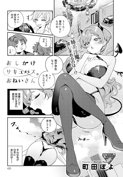おしかけサキュバスおねいさん(単話) メイン画像