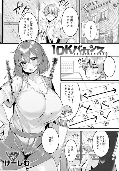 1DKバカンス(単話) メイン画像