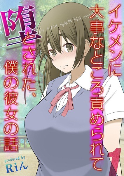イケメンに大事なところ責められて堕とされた、僕の彼女の話(単話) メイン画像