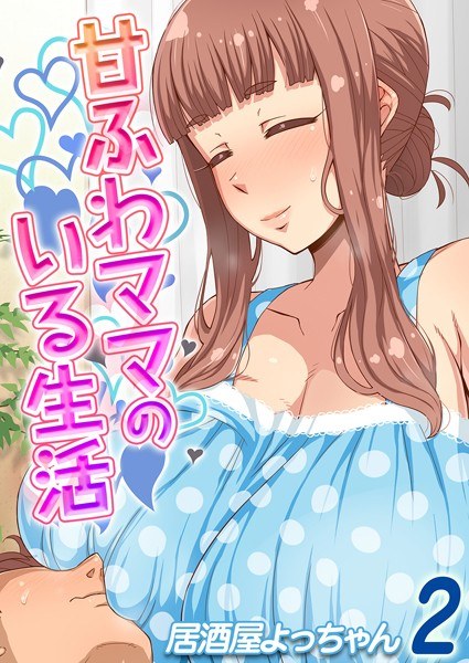 和一个甜美毛茸茸的妈妈的生活（单篇） メイン画像