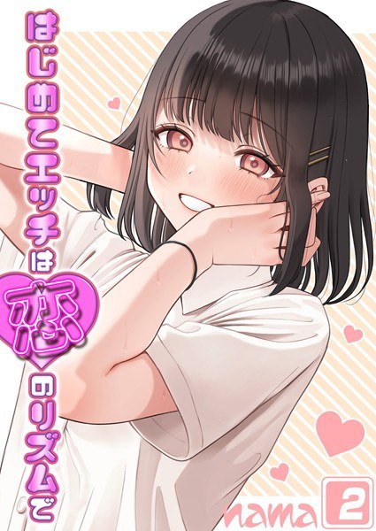 First sex is the rhythm of love (single story) メイン画像