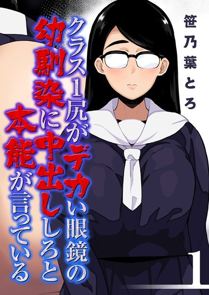 Class 1 My Instinct Tells My Childhood Friend Who Has A Big Butt To Cum Inside Me (Single Story) メイン画像