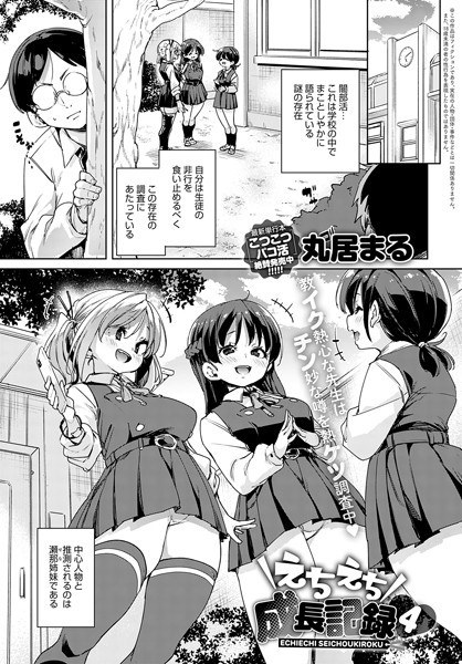 えちえち成長記録（単話） メイン画像