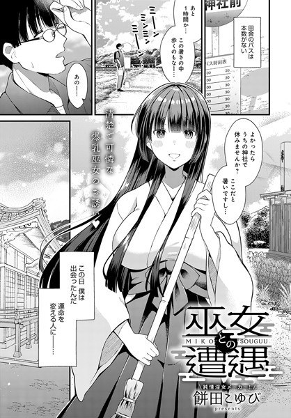 巫女との遭遇（単話） メイン画像