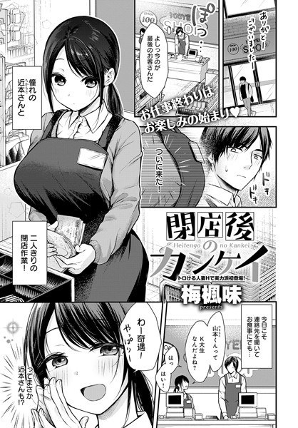 Kankei after closing (single story) メイン画像