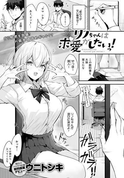 リノちゃんは求愛がしたいっ!(単話) メイン画像