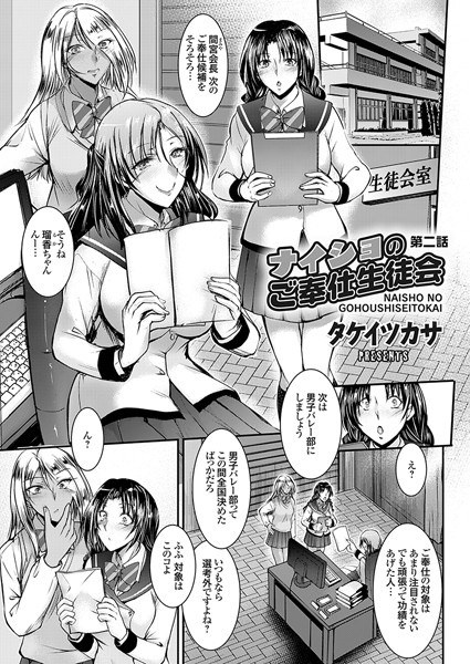 ナイショのご奉仕生徒会（単話） メイン画像