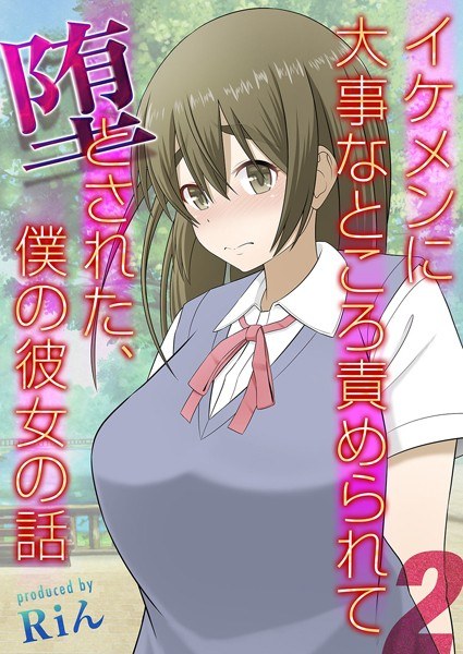 イケメンに大事なところ責められて堕とされた、僕の彼女の話(単話) メイン画像