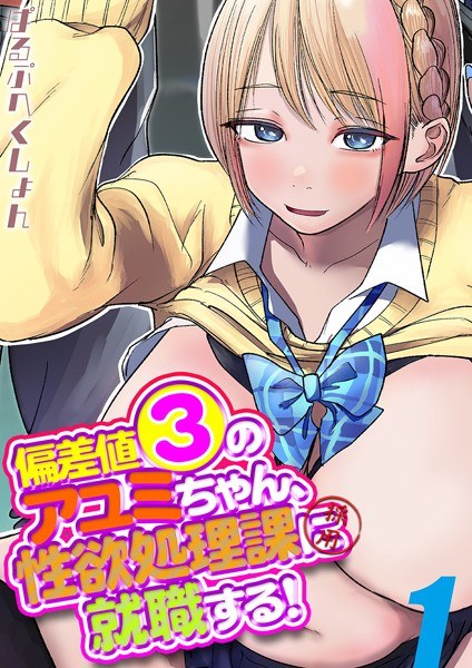 偏差値3のアユミちゃん、性欲処理課に就職する!(単話) メイン画像