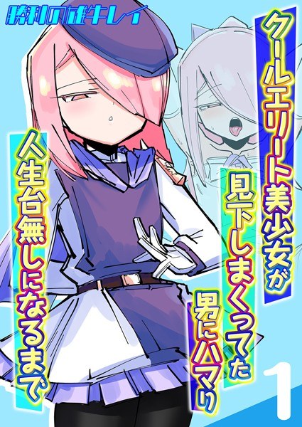 クールエリート美少女が見下しまくってた男にハマり人生台無しになるまで(単話) メイン画像