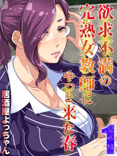 欲求不満の完熟女教師にやっと来た春 メイン画像