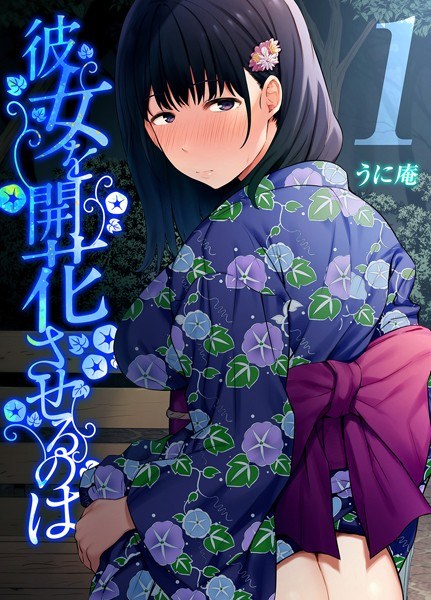 彼女を開花させるのは（単話） メイン画像