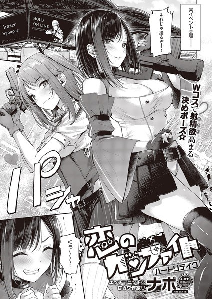 恋のガンファイト(単話) メイン画像