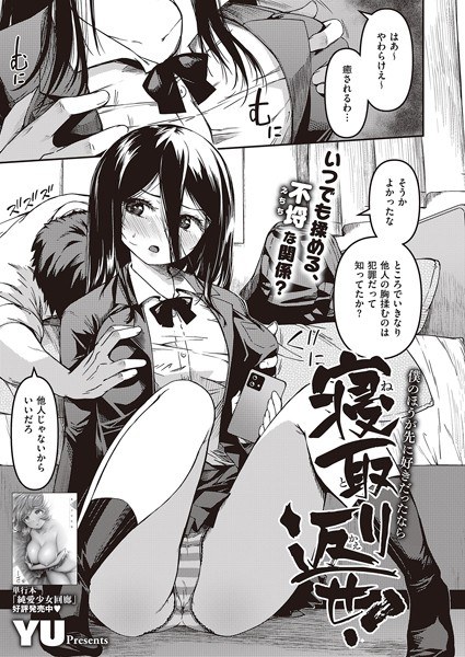 僕のほうが先に好きだったなら寝取り返せ!(単話) メイン画像