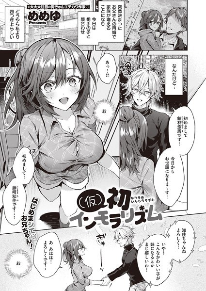 （仮）初インモラリズム（単話） メイン画像