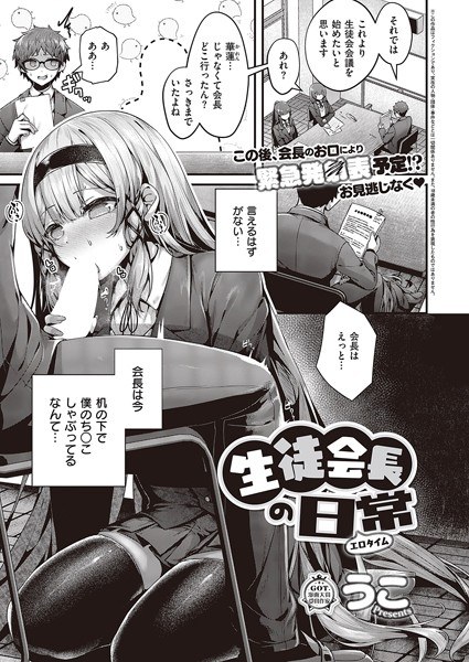 生徒会長の日常(単話) メイン画像