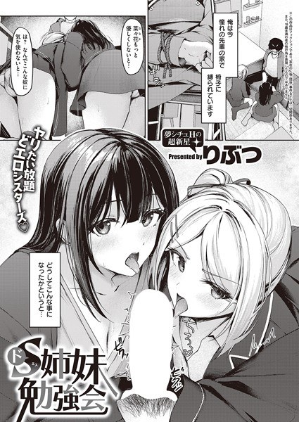 ドS姉妹勉強会（単話） メイン画像