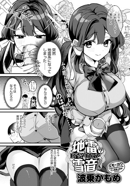 地雷になりたい雪音さん（単話） メイン画像