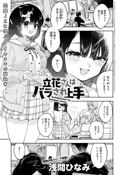 立花さんはバラされ上手(単話) メイン画像