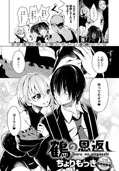 鶴の恩返し（単話） メイン画像
