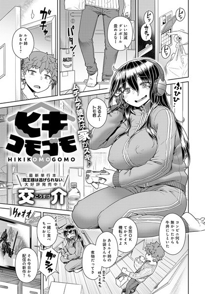ヒキコモゴモ（単話） メイン画像