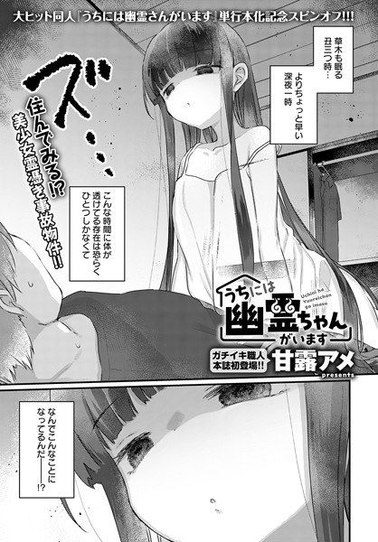 うちには幽霊ちゃんがいます（単話） メイン画像