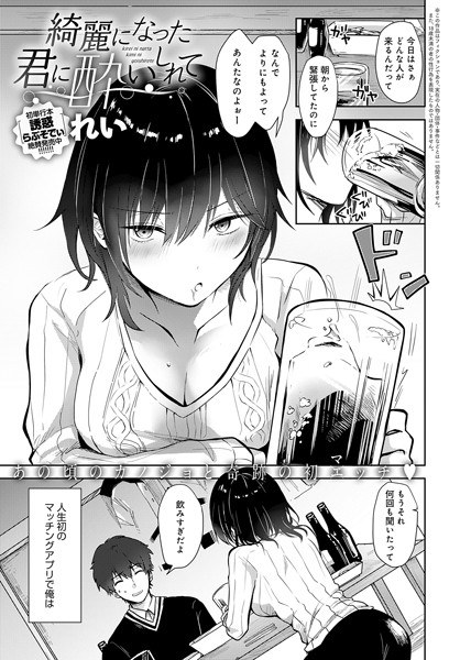 Intoxicated by you who became beautiful (single story) メイン画像