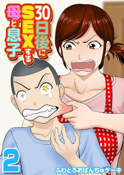 30日後にSEXする母と息子（単話） メイン画像