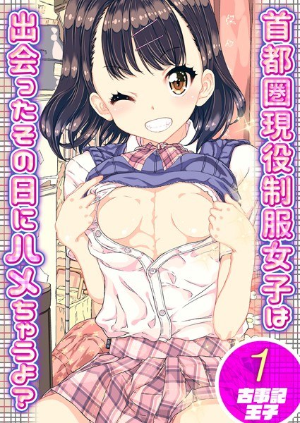 首都圏現役制服女子は出会ったその日にハメちゃうよ?(単話) メイン画像